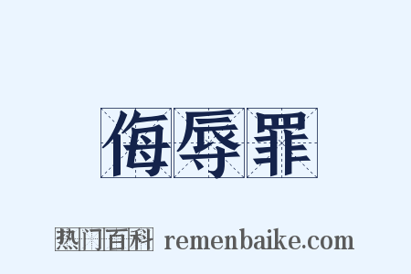 侮辱罪是什么意思的图片